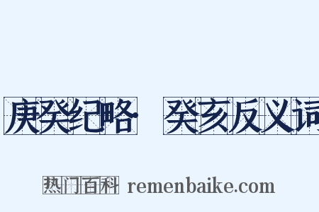 庚癸纪略·癸亥反义词是什么意思的图片